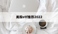 美股etf推荐2022(美股etf交易规则及费用)